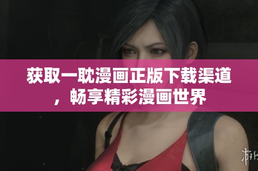 获取一耽漫画正版下载渠道，畅享精彩漫画世界