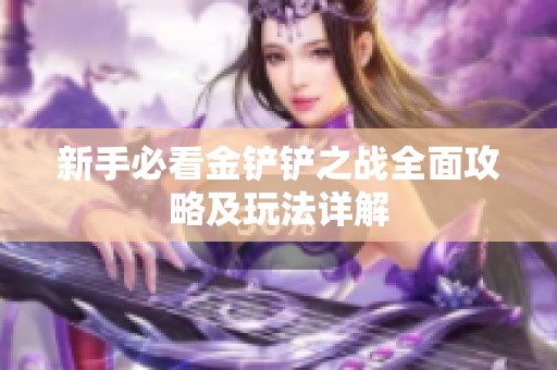 新手必看金铲铲之战全面攻略及玩法详解
