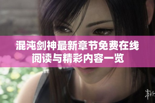 混沌剑神最新章节免费在线阅读与精彩内容一览