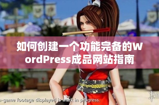 如何创建一个功能完备的WordPress成品网站指南
