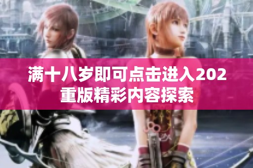 满十八岁即可点击进入202重版精彩内容探索
