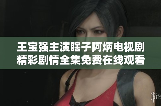 王宝强主演瞎子阿炳电视剧精彩剧情全集免费在线观看