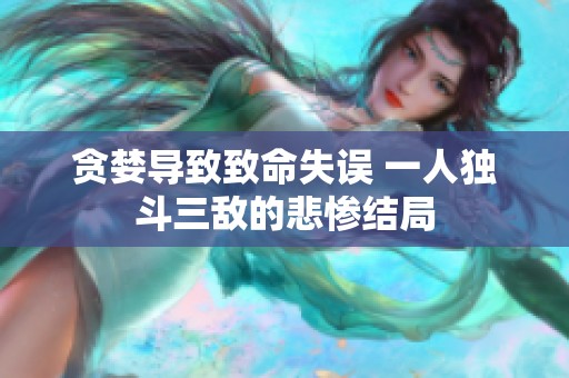 贪婪导致致命失误 一人独斗三敌的悲惨结局