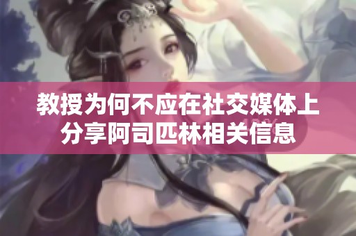教授为何不应在社交媒体上分享阿司匹林相关信息