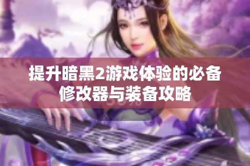 提升暗黑2游戏体验的必备修改器与装备攻略