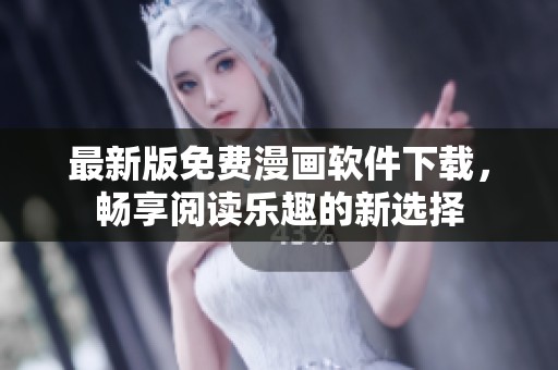 最新版免费漫画软件下载，畅享阅读乐趣的新选择