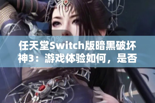 任天堂Switch版暗黑破坏神3：游戏体验如何，是否值得入手？