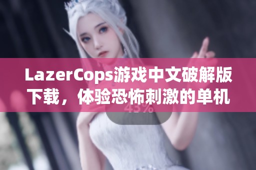 LazerCops游戏中文破解版下载，体验恐怖刺激的单机玩法