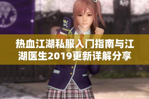 热血江湖私服入门指南与江湖医生2019更新详解分享