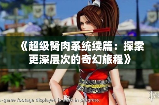《超级胬肉系统续篇：探索更深层次的奇幻旅程》