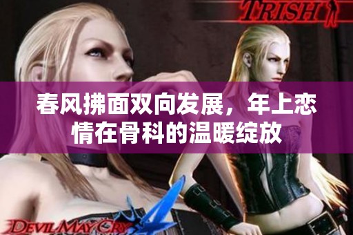 春风拂面双向发展，年上恋情在骨科的温暖绽放