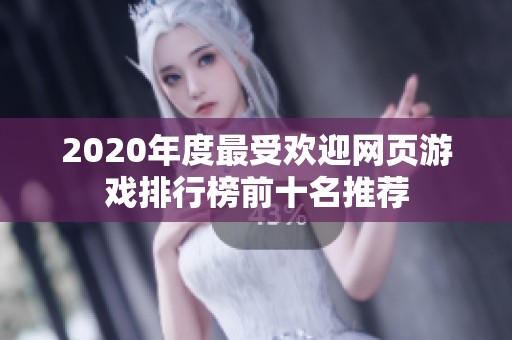 2020年度最受欢迎网页游戏排行榜前十名推荐