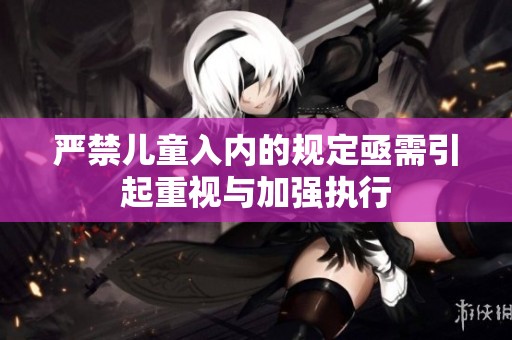 严禁儿童入内的规定亟需引起重视与加强执行