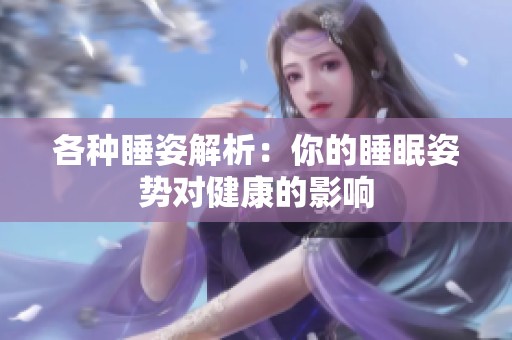 各种睡姿解析：你的睡眠姿势对健康的影响