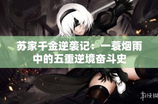 苏家千金逆袭记：一蓑烟雨中的五重逆境奋斗史