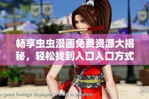 畅享虫虫漫画免费资源大揭秘，轻松找到入口入口方式介绍