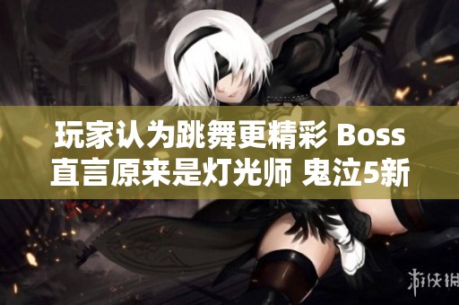 玩家认为跳舞更精彩 Boss直言原来是灯光师 鬼泣5新体验等你来探索