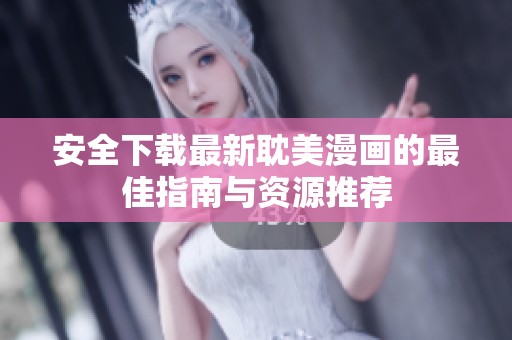 安全下载最新耽美漫画的最佳指南与资源推荐