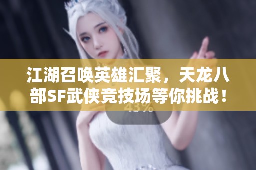 江湖召唤英雄汇聚，天龙八部SF武侠竞技场等你挑战！