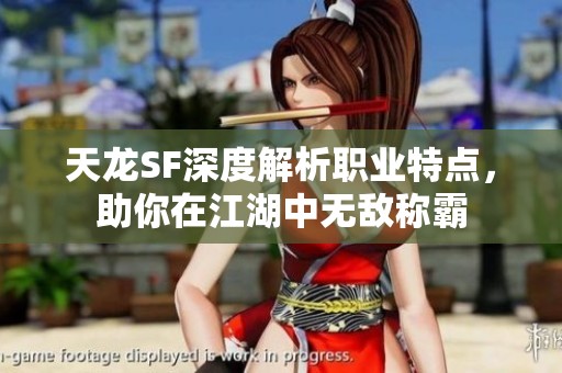 天龙SF深度解析职业特点，助你在江湖中无敌称霸