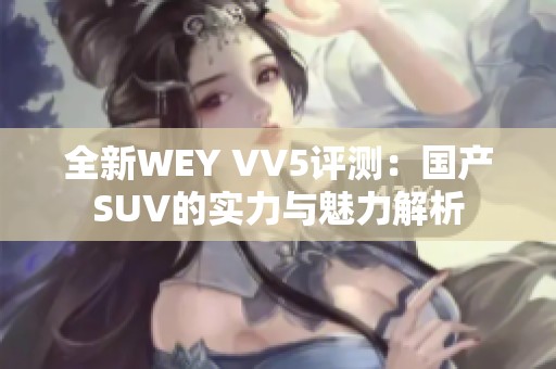 全新WEY VV5评测：国产SUV的实力与魅力解析