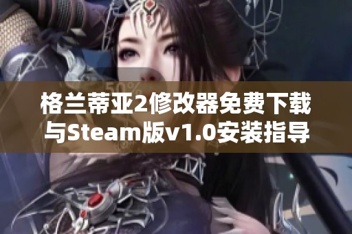 格兰蒂亚2修改器免费下载与Steam版v1.0安装指导