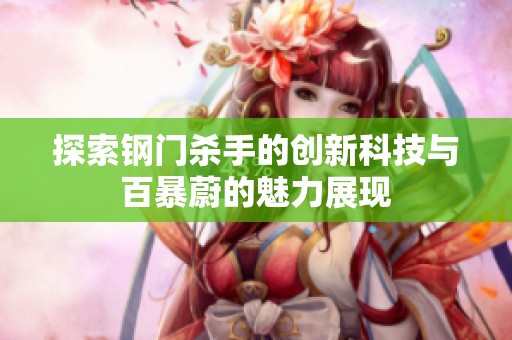 探索钢门杀手的创新科技与百暴蔚的魅力展现