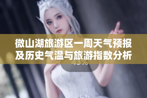 微山湖旅游区一周天气预报及历史气温与旅游指数分析