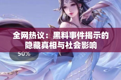 全网热议：黑料事件揭示的隐藏真相与社会影响