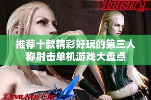 推荐十款精彩好玩的第三人称射击单机游戏大盘点