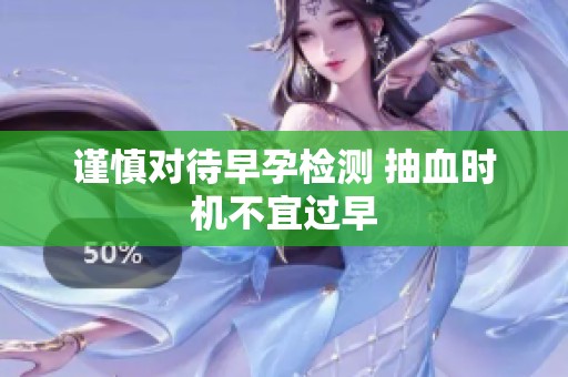 谨慎对待早孕检测 抽血时机不宜过早