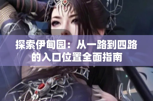 探索伊甸园：从一路到四路的入口位置全面指南
