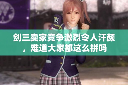 剑三卖家竞争激烈令人汗颜，难道大家都这么拼吗