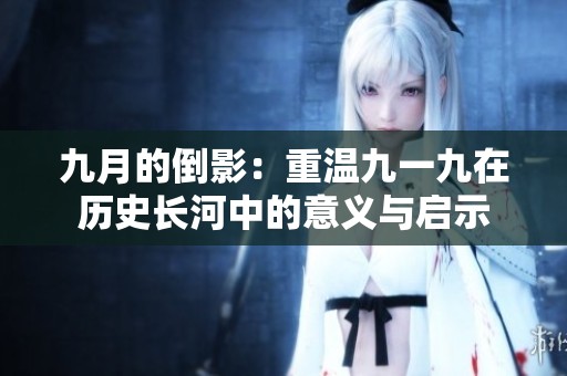 九月的倒影：重温九一九在历史长河中的意义与启示