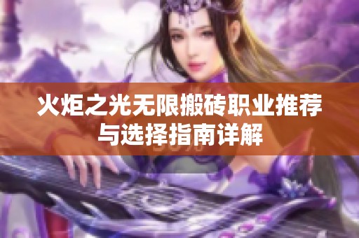 火炬之光无限搬砖职业推荐与选择指南详解
