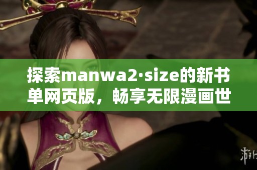 探索manwa2·size的新书单网页版，畅享无限漫画世界