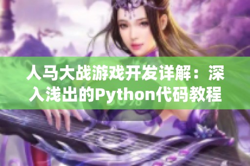 人马大战游戏开发详解：深入浅出的Python代码教程