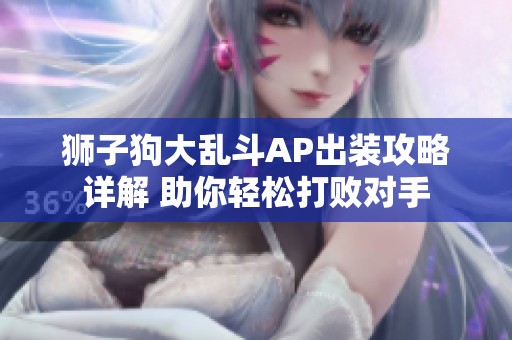 狮子狗大乱斗AP出装攻略详解 助你轻松打败对手