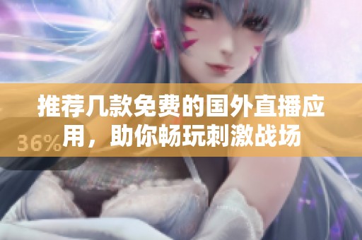 推荐几款免费的国外直播应用，助你畅玩刺激战场