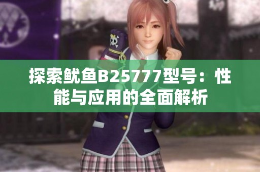探索鱿鱼B25777型号：性能与应用的全面解析