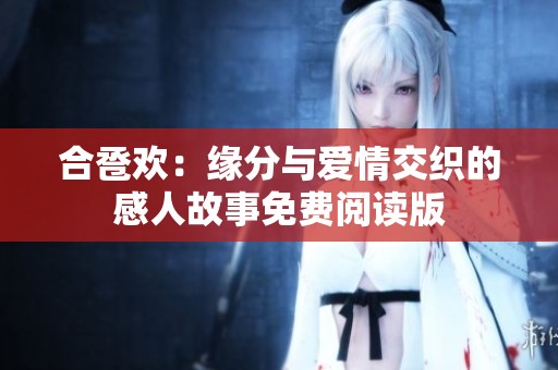 合卺欢：缘分与爱情交织的感人故事免费阅读版
