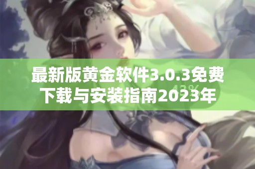 最新版黄金软件3.0.3免费下载与安装指南2023年