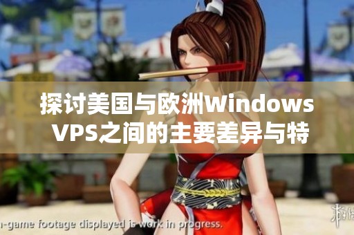 探讨美国与欧洲Windows VPS之间的主要差异与特点