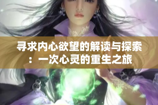 寻求内心欲望的解读与探索：一次心灵的重生之旅
