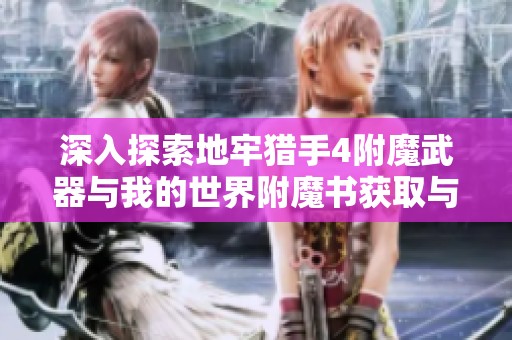 深入探索地牢猎手4附魔武器与我的世界附魔书获取与使用技巧