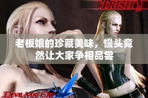 老板娘的珍藏美味，馒头竟然让大家争相品尝