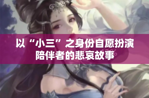 以“小三”之身份自愿扮演陪伴者的悲哀故事