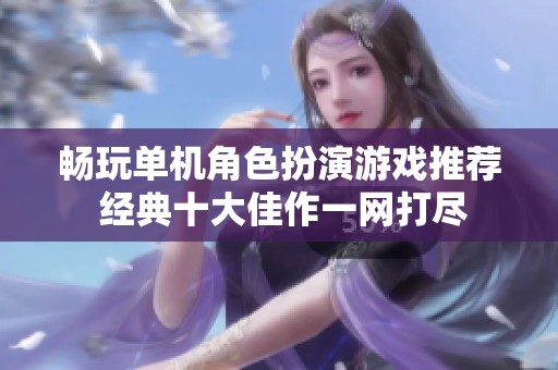 畅玩单机角色扮演游戏推荐 经典十大佳作一网打尽