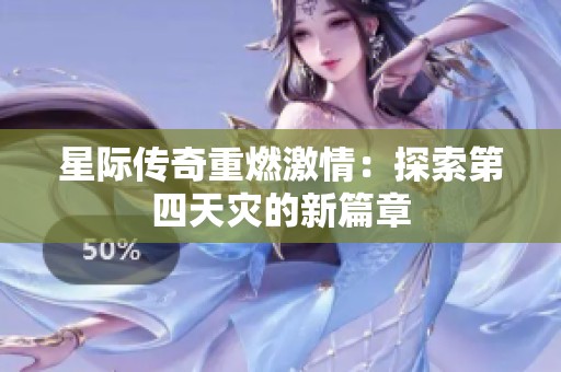 星际传奇重燃激情：探索第四天灾的新篇章