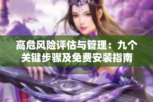 高危风险评估与管理：九个关键步骤及免费安装指南